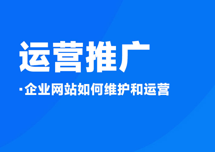 企業網站如何維護和運營
