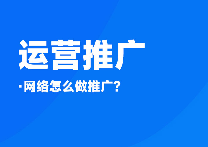 網絡怎么做推廣？