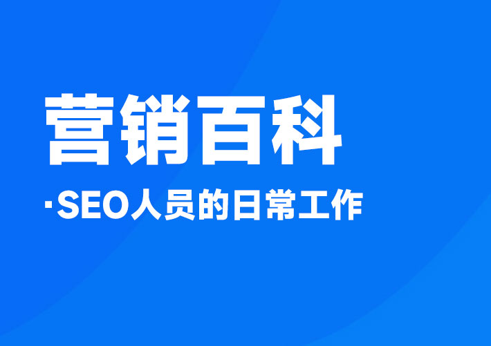 SEO人員的日常工作