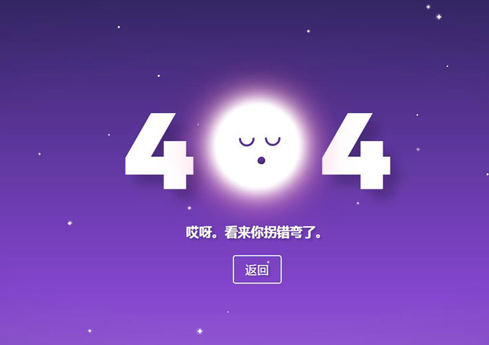 可愛(ài)紫色星空月亮404網(wǎng)頁(yè)HTML源碼模板