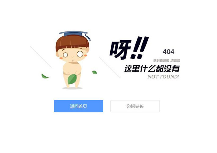 自適應(yīng)可愛卡通小人404頁面模板源碼下載