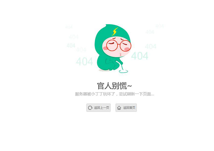 清新卡通人物網站404錯誤頁面模板下載