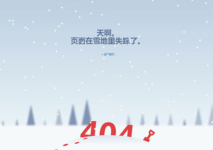 下雪特效404錯(cuò)誤頁面HTML錯(cuò)誤頁代碼下載