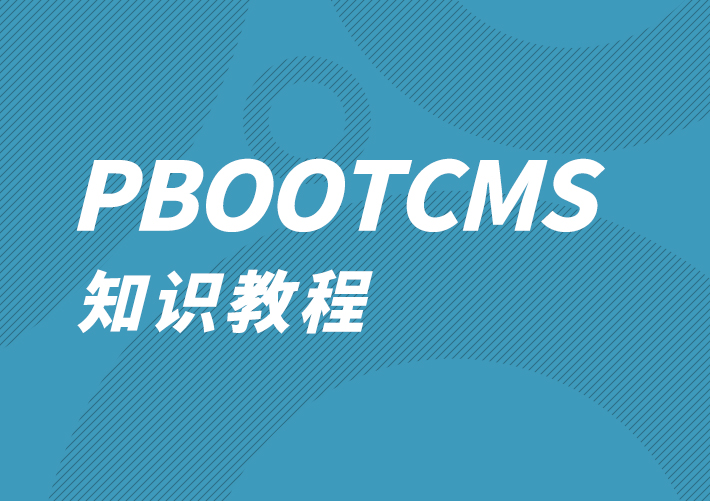 Pbootcms導航菜單列表標簽調用
