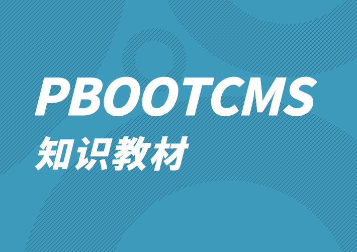 Pbootcms網站數據庫sqlite轉mysql