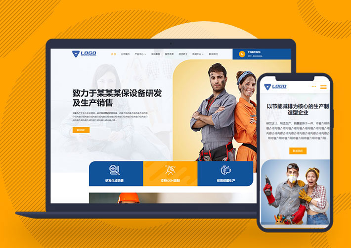 響應(yīng)式企業(yè)產(chǎn)品展示通用型網(wǎng)站模板自適應(yīng)手機(jī)端