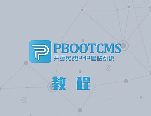 PbootCMS模板安裝教程（圖文版）