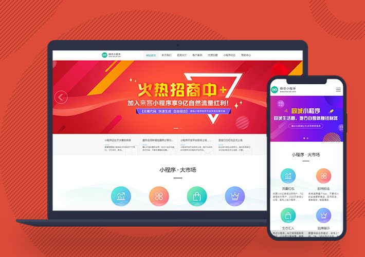 軟件開發(fā)微信小程序網(wǎng)絡(luò)營(yíng)銷代理展示銷售pbootcms網(wǎng)站模板帶手機(jī)端