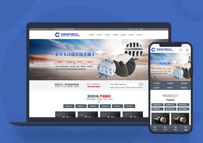 鈑金加工機械設備公司源碼Pbootcms網站模板帶手機端