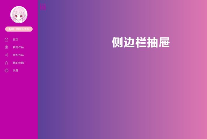網(wǎng)站導航代碼jQuery+css3側(cè)邊欄抽屜導航菜單特效
