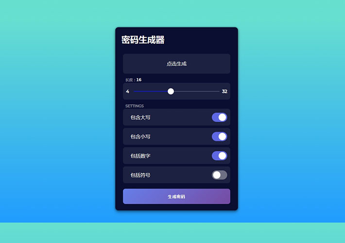 界面精美的js+css3隨機(jī)密碼生成器插件