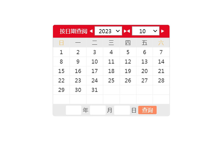 網(wǎng)頁jQuery日歷表選擇日期查詢代碼素材下載