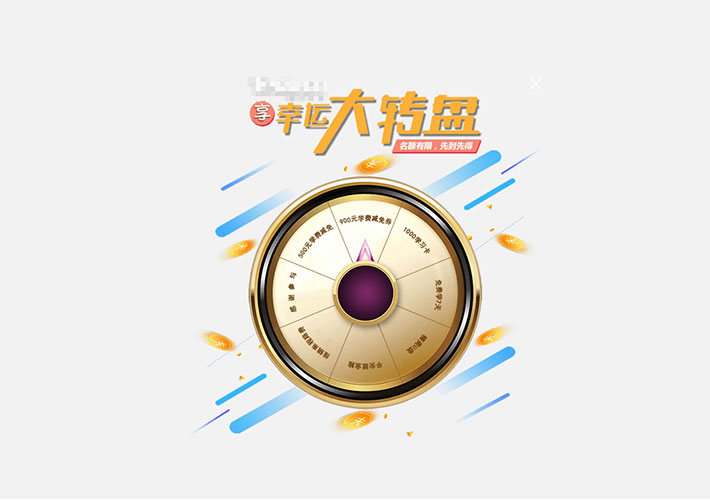 jQuery學習名額網頁彈出大轉盤抽獎代碼下載