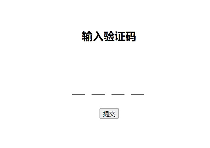 jQuery網頁分隔輸入驗證碼代碼特效素材