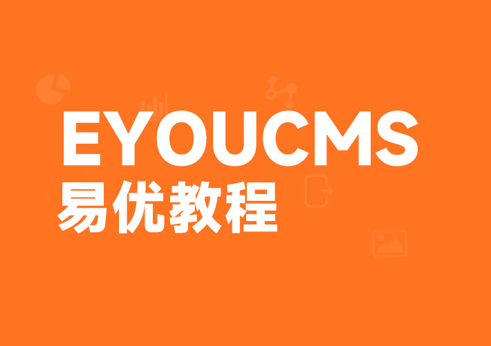 Eyoucms網(wǎng)站發(fā)布內(nèi)容管理