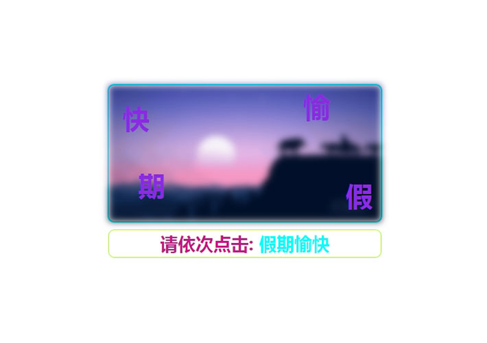 jQuery成語文字驗(yàn)證碼特效html源碼
