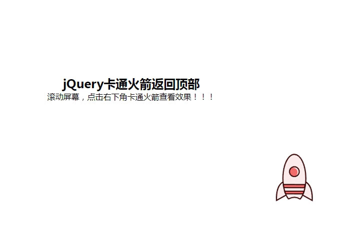 jquery網(wǎng)頁滾動底部卡通火箭返回頂部HTML代碼素材