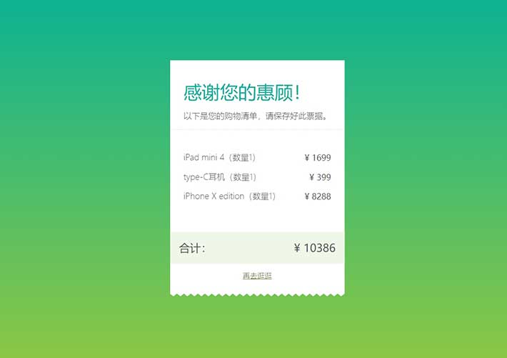 純css3商品結算購物清單樣式代碼素材